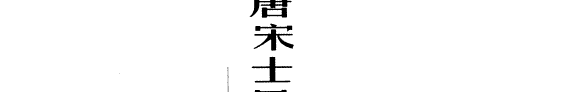 唐宋士风与词风研究 封面