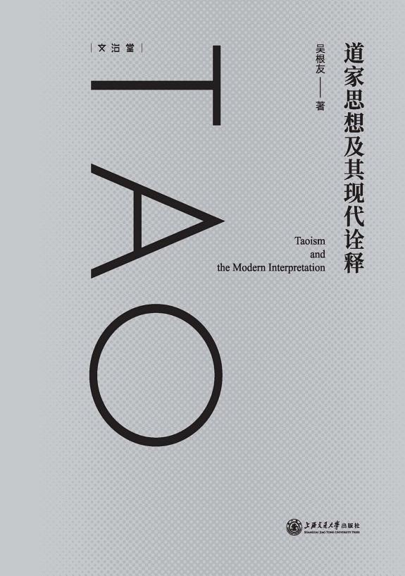 道家思想及其现代诠释 封面