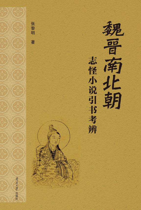 魏晋南北朝志怪小说引书考辨 封面