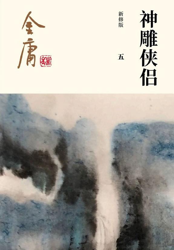 神雕侠侣(五)·国难家仇 封面