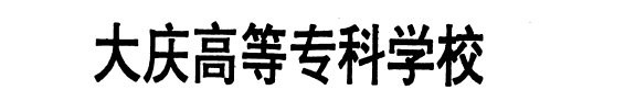 大庆高等专科学校学报 封面
