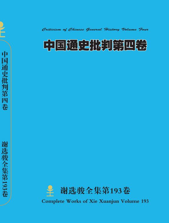 谢选骏全集第193卷 封面