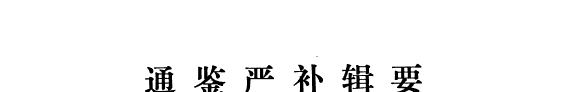 通鉴严补辑要 封面
