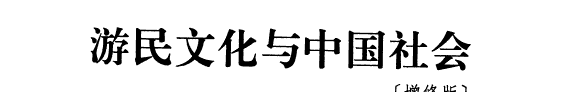 游民文化与中国社会 封面