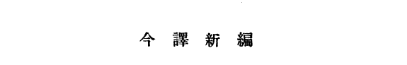 今译新編孙子兵法 封面