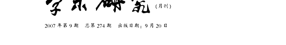 学朮硏究 封面