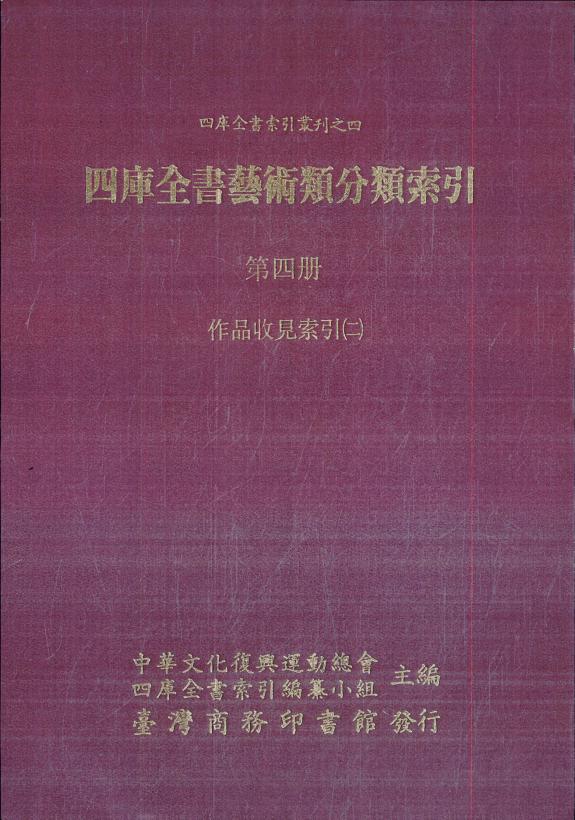 四库全书艺術类分类索引 封面