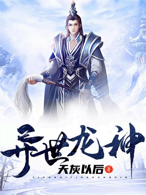 异世龙神 封面