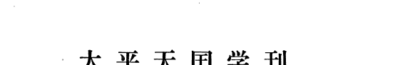 太平天国学刊 封面