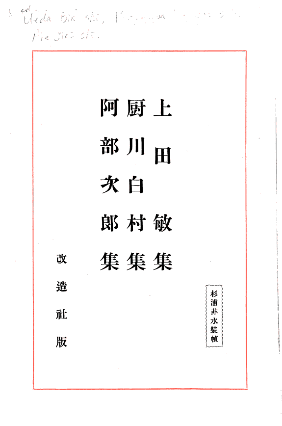 上田敏集, 厨川白村集, 阿部次郎集 封面