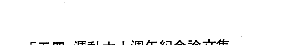 「五四」运动六十週年纪念論文集 封面