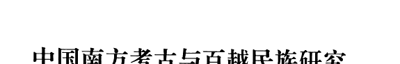 中国南方考古与百越民族研究 封面