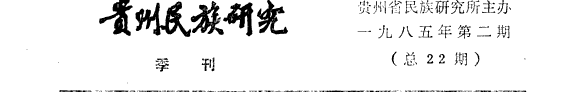 贵州民族硏究 封面
