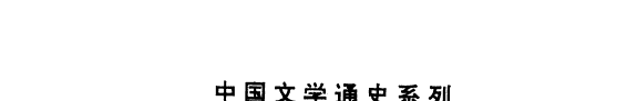 先秦文学史 封面