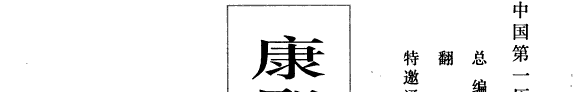 康熙朝满文朱批奏折全译 封面