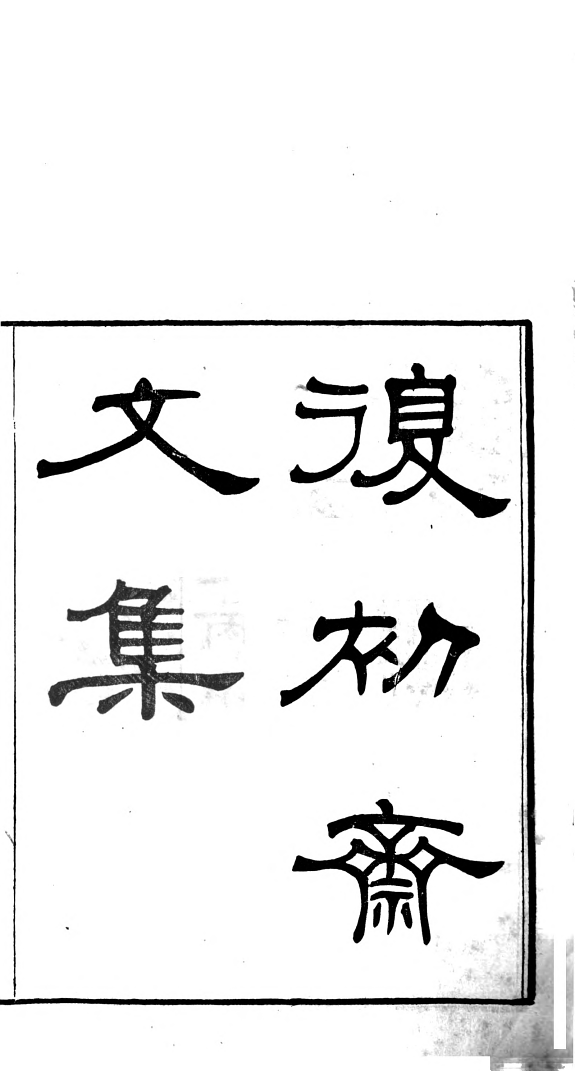 复初齋文集 封面