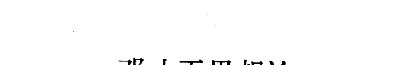 邓小平思想论 封面