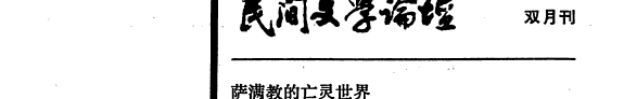 民间文学論坛 封面
