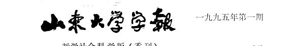 山东大学学报 封面