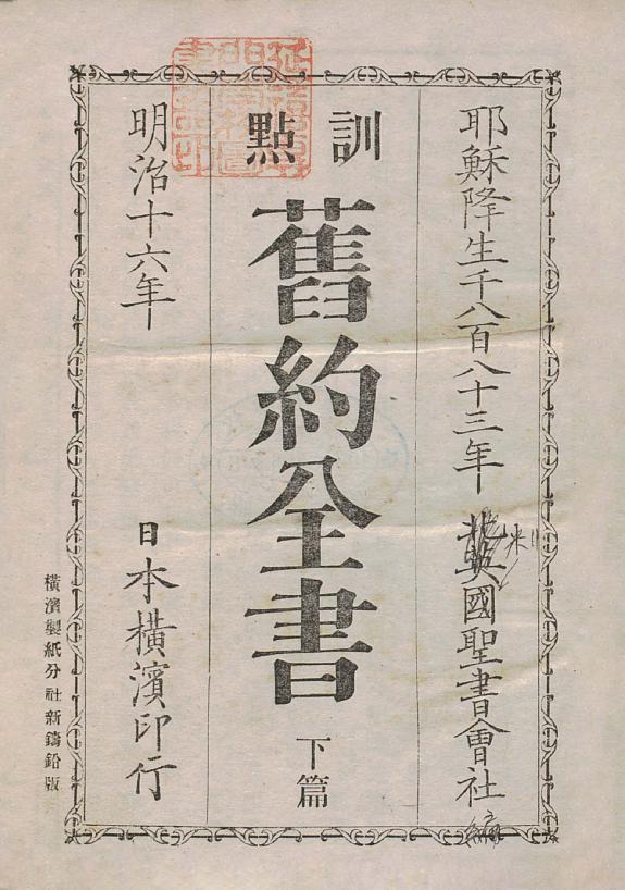 (训点)旧约全书 封面