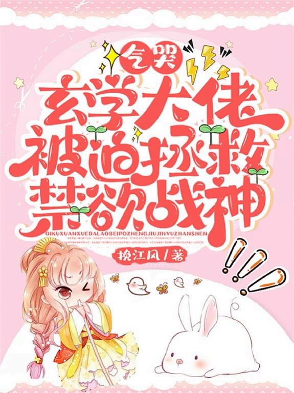 气哭,玄学大佬被迫拯救禁欲战神 封面