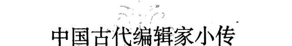 中国古代编辑家小传 封面
