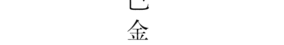 巴金选集: 海的梦 ; 春天里的秋天 ; 憩园 封面