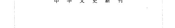 宋代士绅结社研究 封面