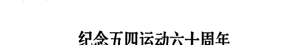 纪念五四运动60周年学朮讨论会文选 封面