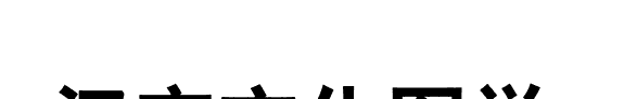 汉字文化图说 封面