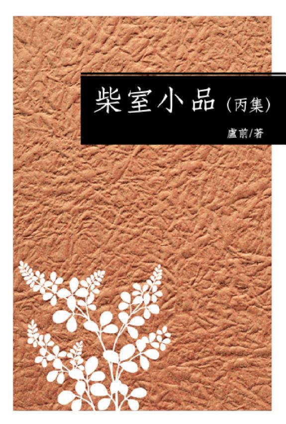 柴室小品(丙集) 封面