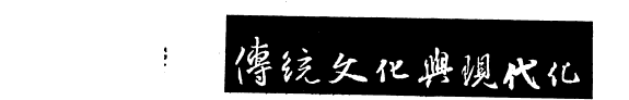 传统文化与现代化 封面