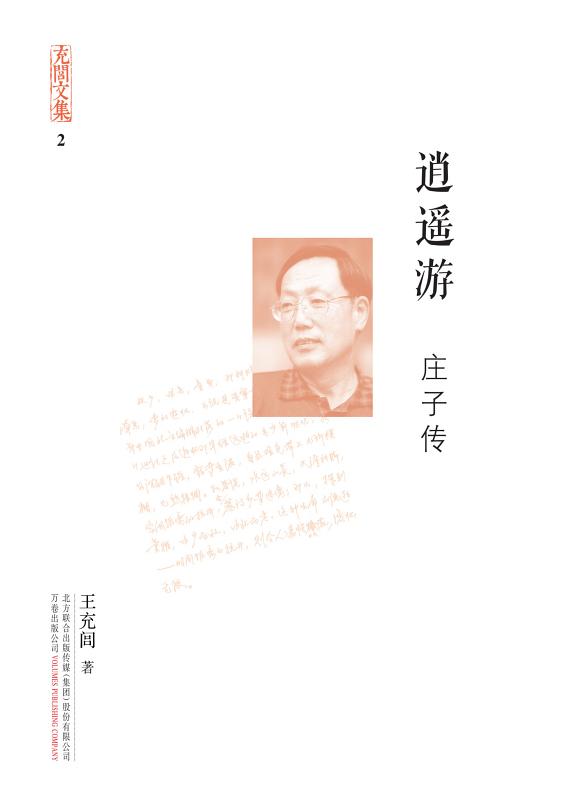 充閭文集:逍遙遊·莊子传 封面