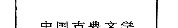中国古典文学名著题解 封面