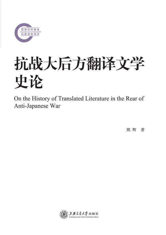 抗战大后方翻译文学史论 封面