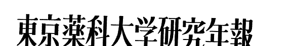 東京薬科大学研究年報 封面