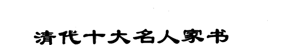 清代十大名人家书 封面