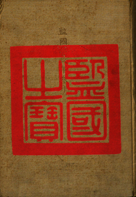 朱舜水全集 封面