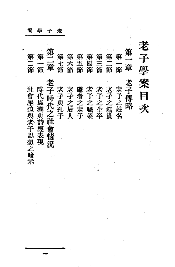 老子学案 封面