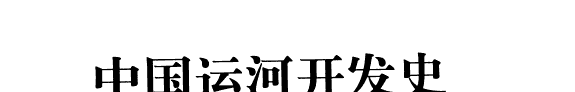 中国运河开发史 封面