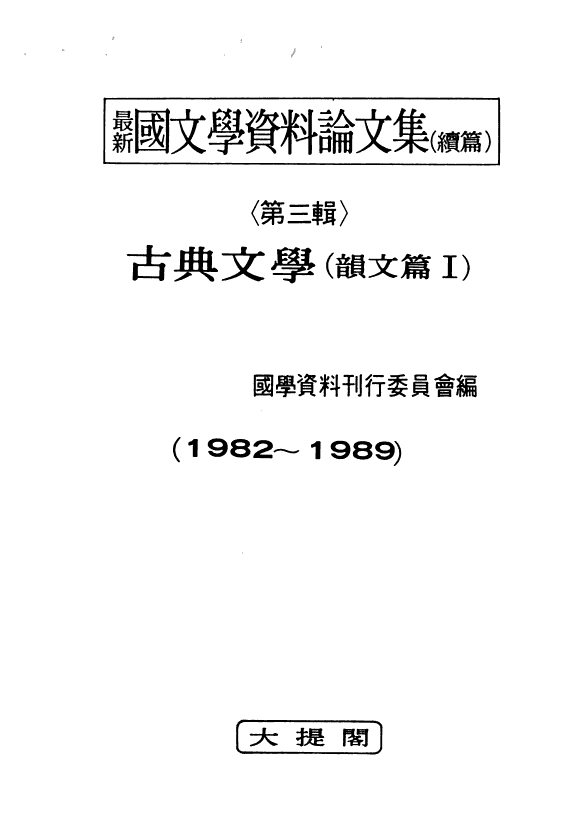 最新国文学资料論文集 (續篇) 封面