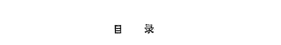 朱熹教育思想硏究 封面
