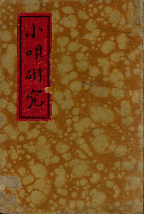 小唄硏究 封面