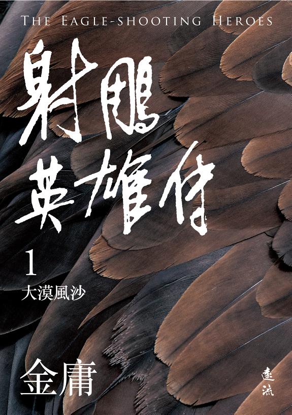 射鵰英雄传(一)(亮彩映象修訂版) 封面