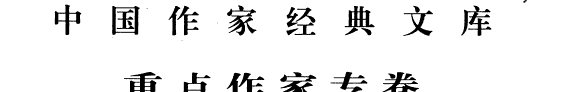 莫言卷 封面