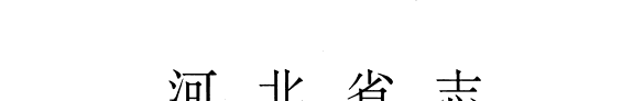 河北省志: 出版志 封面