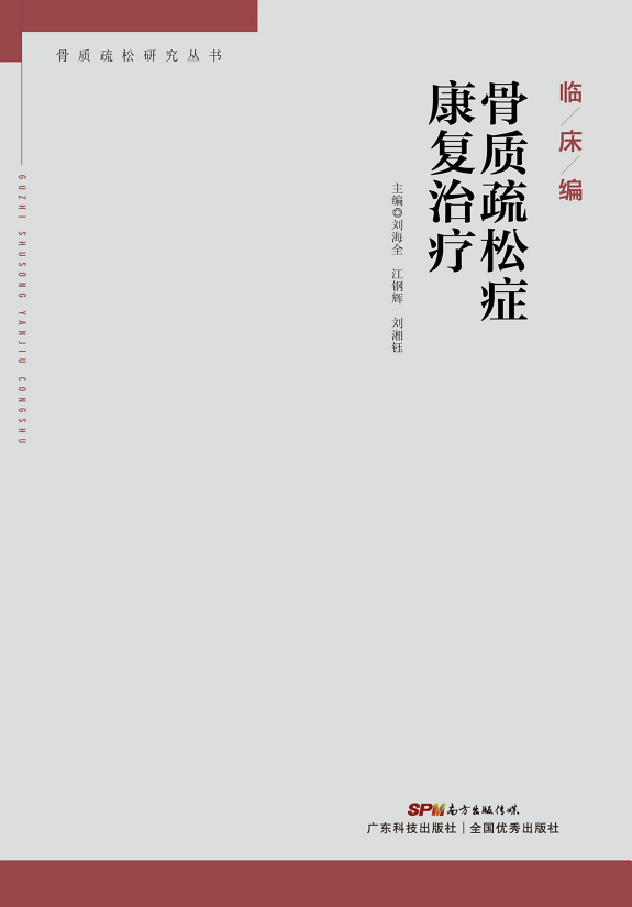 骨质疏松症康复治疗 封面