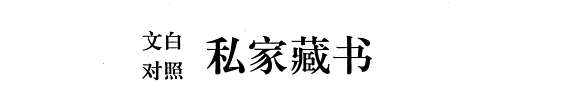 文白对照私家藏书: Wen xue jing dian cang shu 封面