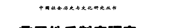 商周姓氏制度研究 封面