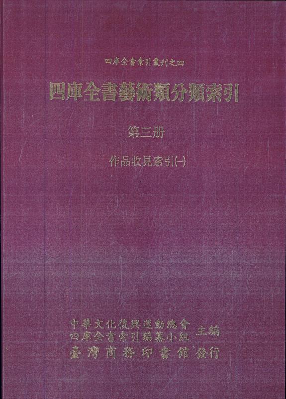 四库全书艺術类分类索引: 作品收见索引 封面